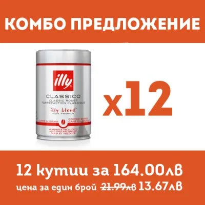 KOMBO TEKLİF - illy Classico - kahve çekirdekleri - 12 adet. her biri 250 gr